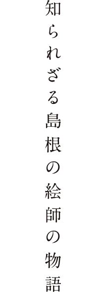 知られざる島根の絵師の物語