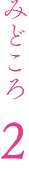 みどころ2