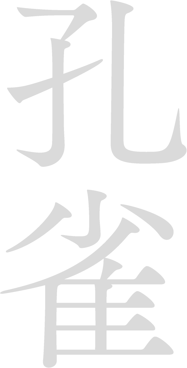 孔雀