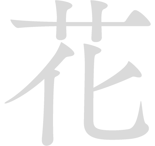 花