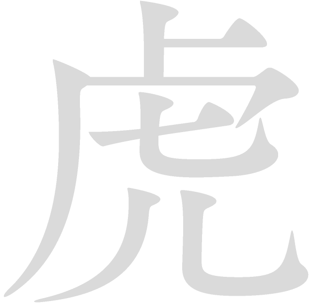 虎