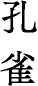 孔雀
