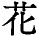 花