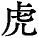 虎