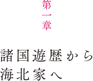 第1章 諸国遊歴から海北家へ