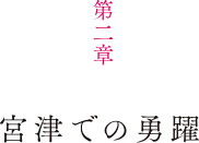 第2章 宮津での勇躍