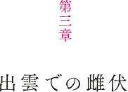 第3章 出雲での雌伏