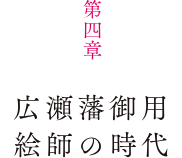 第4章 広瀬藩御用絵師の時代