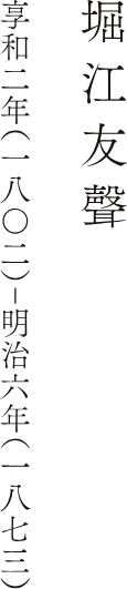 堀江友聲